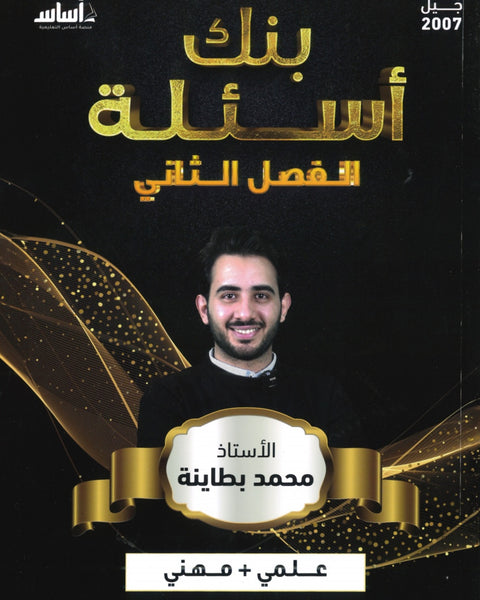 دوسية بنك أسئلة الأحياء أ.محمد البطاينة الفصل الثاني