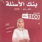 بنك أسئلة اللغة الإنجليزية المتقدم م.سلسبيل سليم الفصل الأول 2009