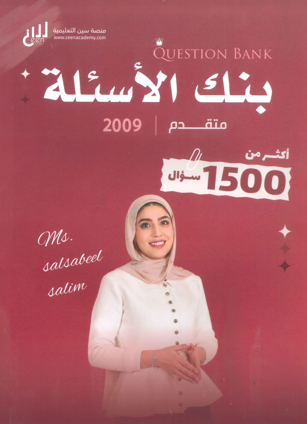 بنك أسئلة اللغة الإنجليزية المتقدم م.سلسبيل سليم الفصل الأول 2009