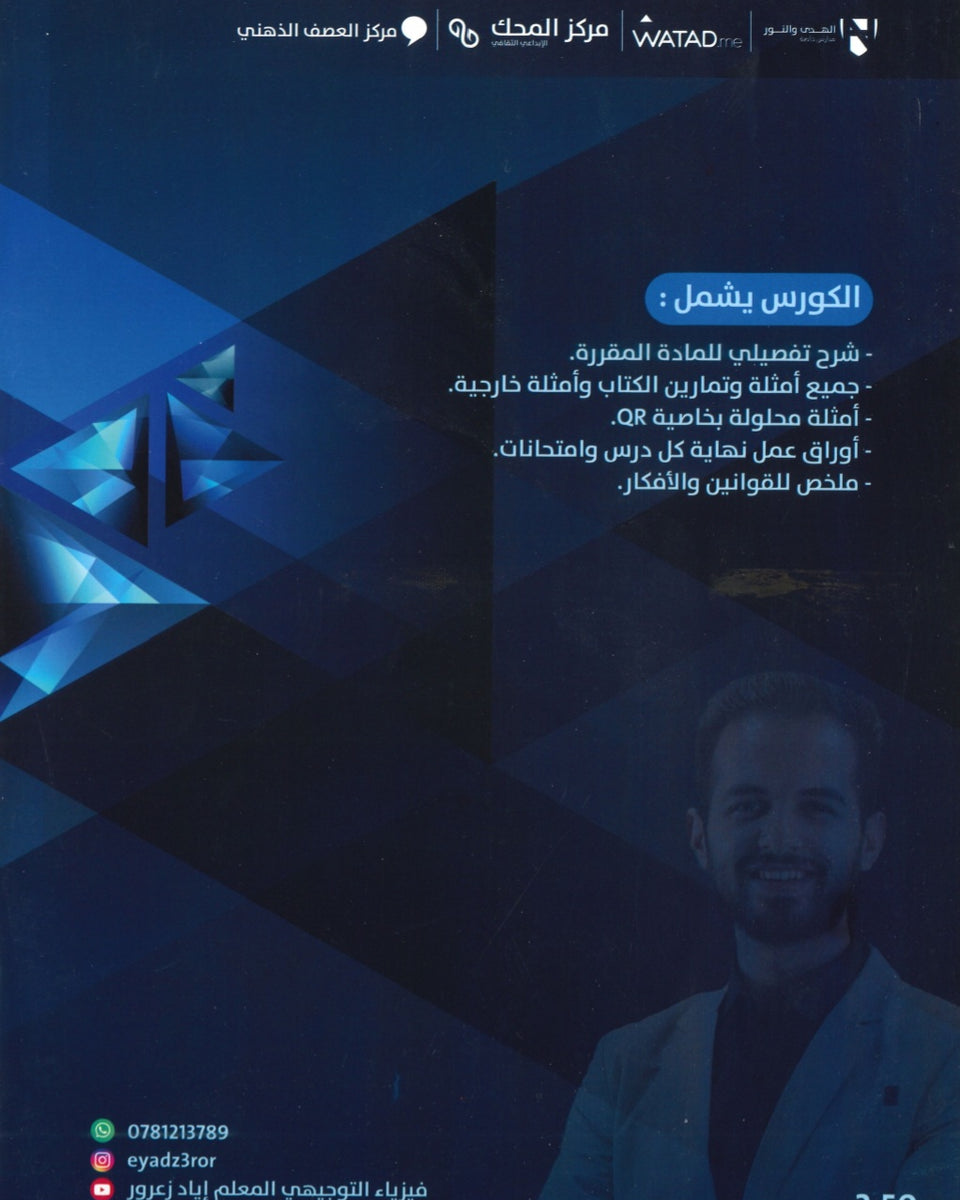 دوسية النور في الفيزياء أ.إياد زعرور الوحدة السادسة والسابعة