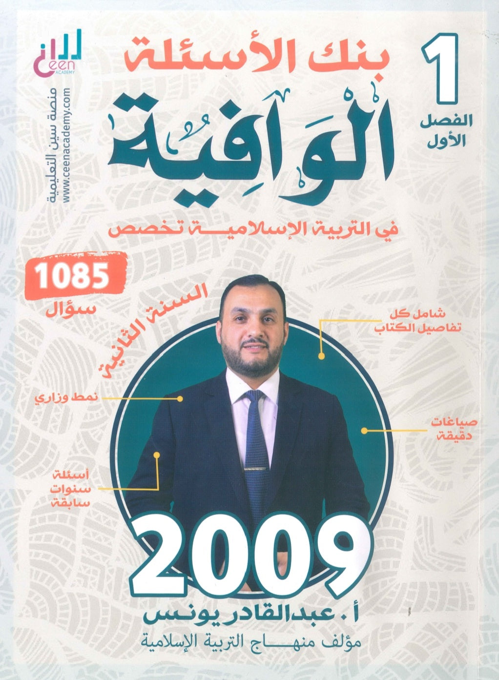 بنك أسئلة الوافية في التربية الإسلامية تخصص أ.عبدالقادر يونس الفصل الأول 2009