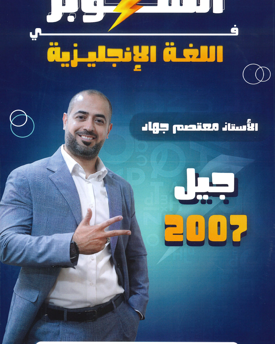 دوسية السوبر في اللغة الانجليزية أ.معتصم جهاد الفصل الأول