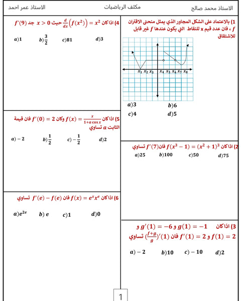 مكثف الصالح في الرياضيات العلمي أ. محمد صالح الفصلين