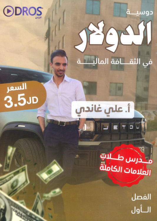دوسية الدولار في الثقافة المالية أ.علي غاندي الفصل الأول 2009