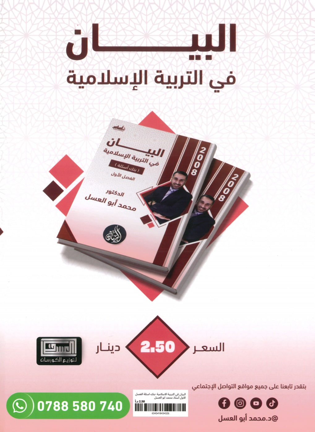 دوسية بنك أسئلة البيان في التربية الإسلامية د.محمد ابو العسل الفصل الاول 2008