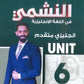 دوسية النشمي في اللغة الانجليزية متقدم أ.محمد الحارون الوحدة السادسة 2008
