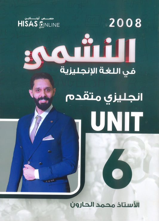 دوسية النشمي في اللغة الانجليزية متقدم أ.محمد الحارون الوحدة السادسة 2008