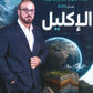 دوسية الإكليل في علوم الأرض أ.إياد الشربجي الفصل الأول 2009