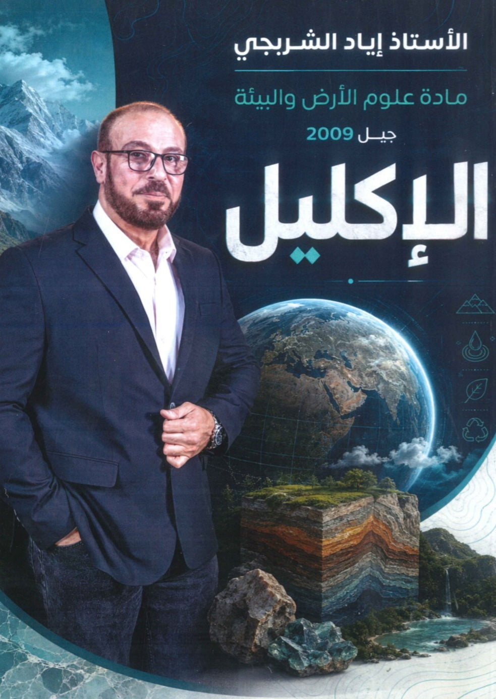 دوسية الإكليل في علوم الأرض أ.إياد الشربجي الفصل الأول 2009