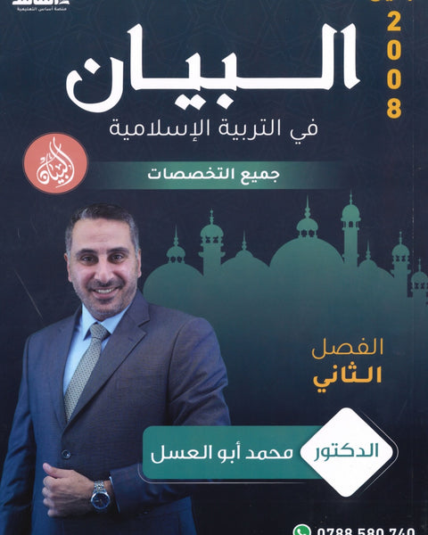 دوسية البيان في التربية الإسلامية د.محمد ابو العسل الفصل الثاني 2008