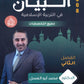 دوسية البيان في التربية الإسلامية د.محمد ابو العسل الفصل الثاني 2008
