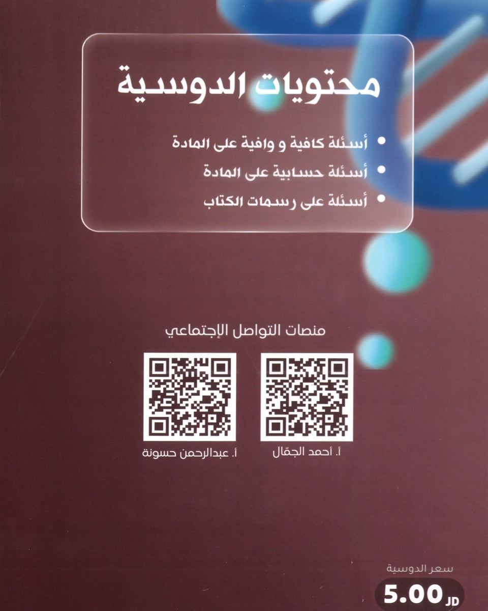 ألفية الجمال في الأحياء أ.أحمد الجمال الفصل الأول  2008