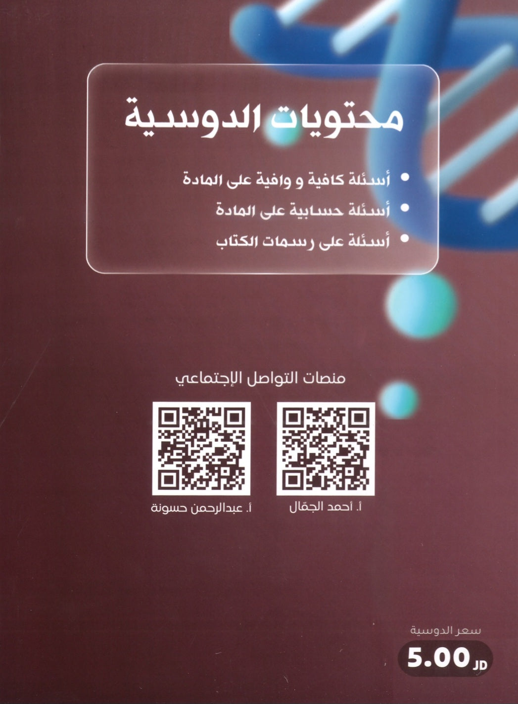 ألفية الجمال في الأحياء أ.أحمد الجمال الفصل الأول  2008
