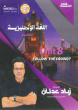 دوسية النور في اللغة الإنجليزية المتقدم أ.زياد عدنان الوحدة الثامنة 2008
