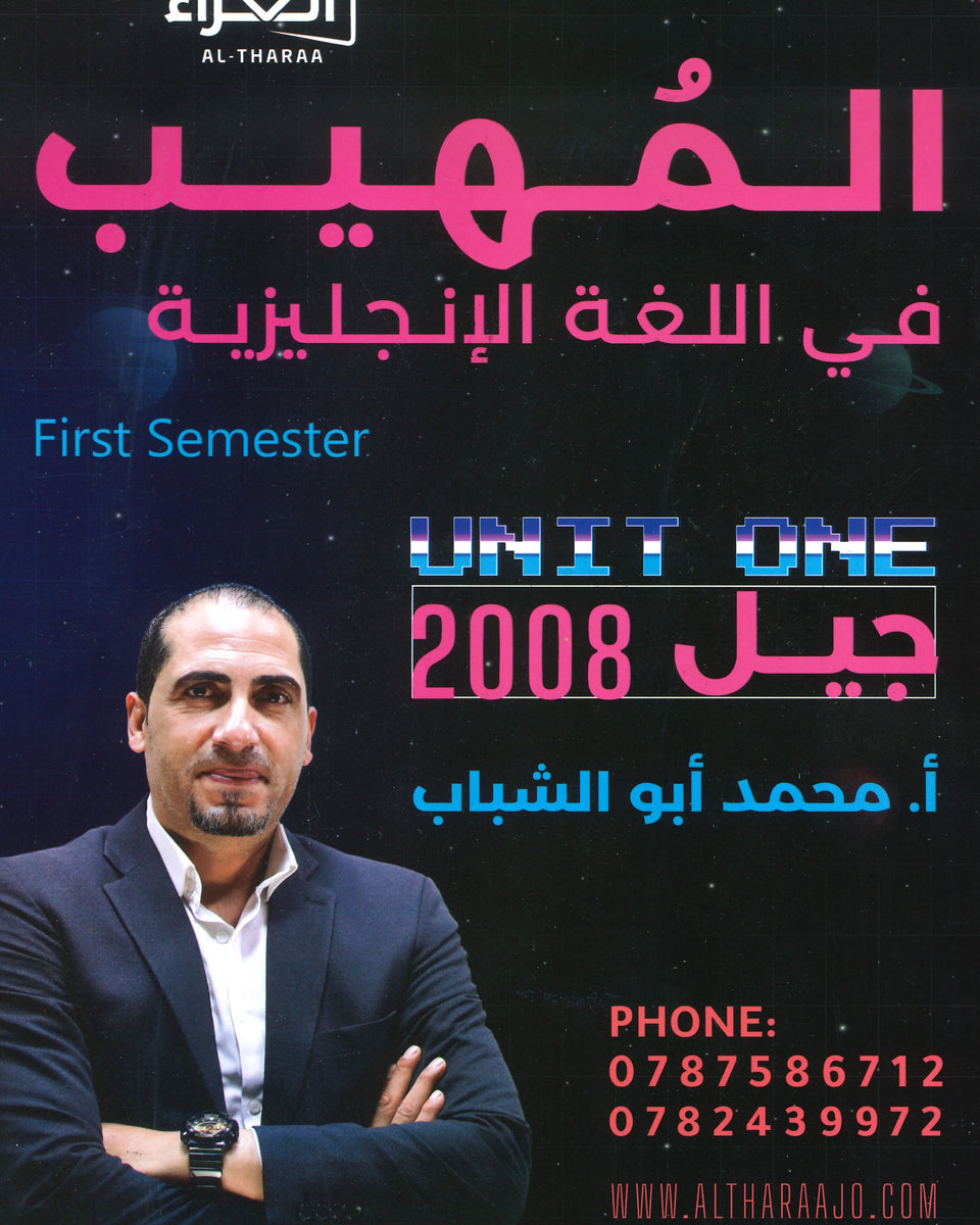 المهيب في اللغة الإنجليزية أ.محمد أبو الشباب الوحدة الأولى