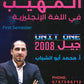 المهيب في اللغة الإنجليزية أ.محمد أبو الشباب الوحدة الأولى