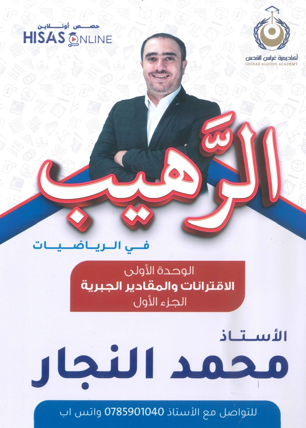دوسية الرهيب في الرياضيات أ.محمد النجار الوحدة الأولى 2010