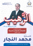 دوسية الرهيب في الرياضيات أ.محمد النجار الوحدة الأولى 2010