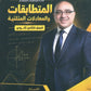 كورس المنصور في الرياضيات المتقدم أ.عمر منصور الوحدة الثانية 2009