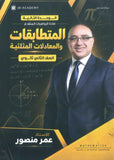 كورس المنصور في الرياضيات المتقدم أ.عمر منصور الوحدة الثانية 2009