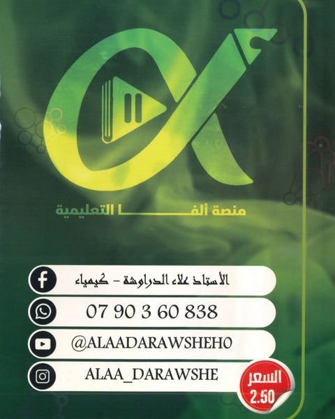 مكثف العلاء في الكيمياء أ.علاء الدراوشة الفلصين
