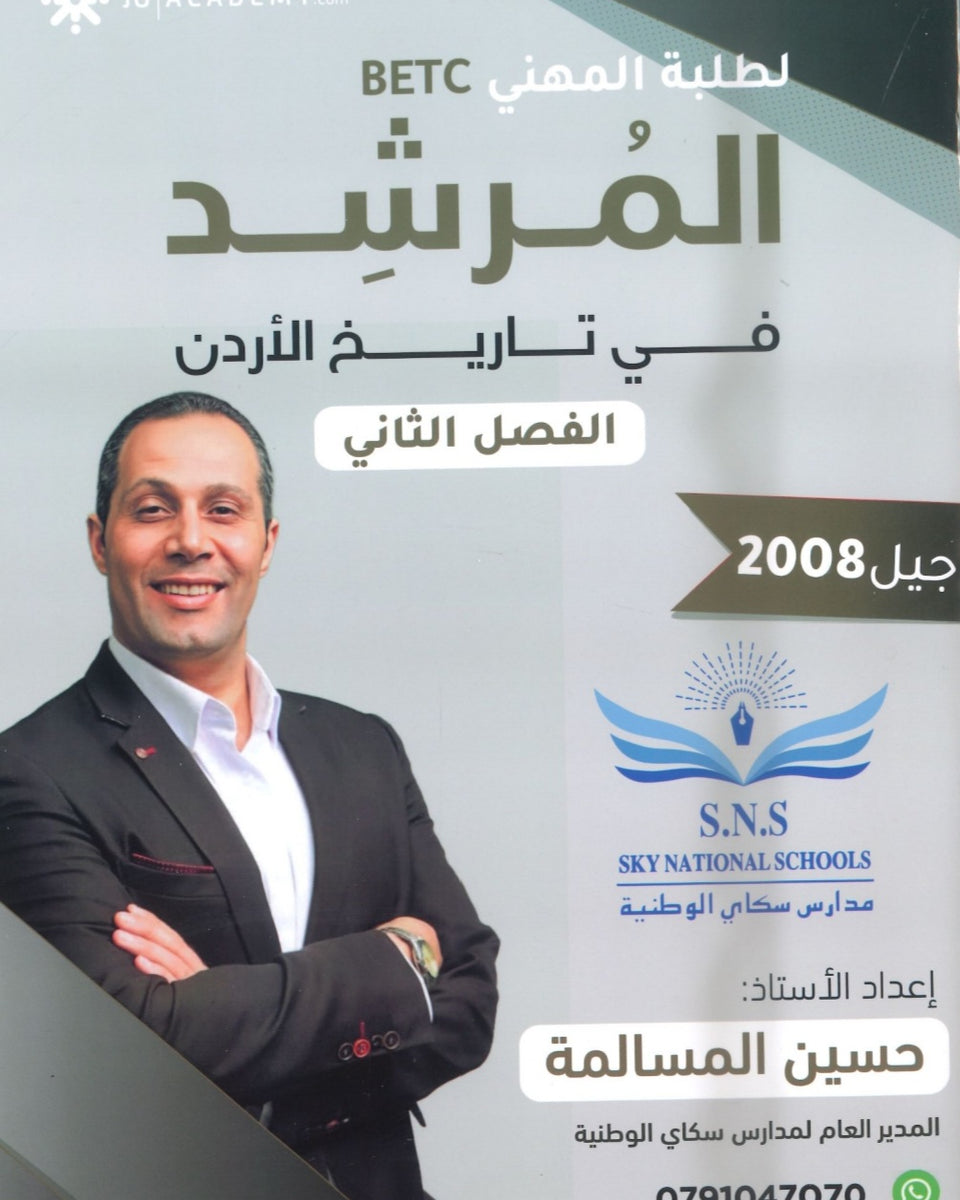 دوسية المرشد في تاريخ الأردن أ.حسين المسالمة الفصل الثاني BETC 2008