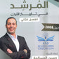 دوسية المرشد في تاريخ الأردن أ.حسين المسالمة الفصل الثاني BETC 2008