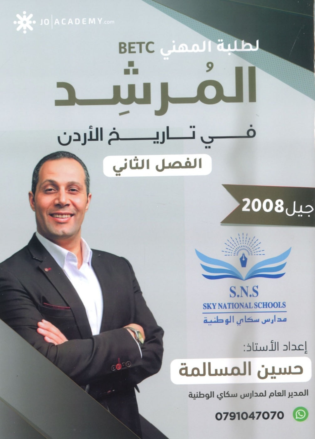 دوسية المرشد في تاريخ الأردن أ.حسين المسالمة الفصل الثاني BETC 2008