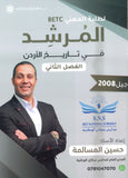 دوسية المرشد في تاريخ الأردن أ.حسين المسالمة الفصل الثاني BETC 2008