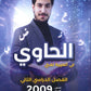 دوسية الحاوي في اللغة العربية أ.معاذ الحاوي الفصل الثاني 2009