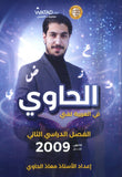 دوسية الحاوي في اللغة العربية أ.معاذ الحاوي الفصل الثاني 2009