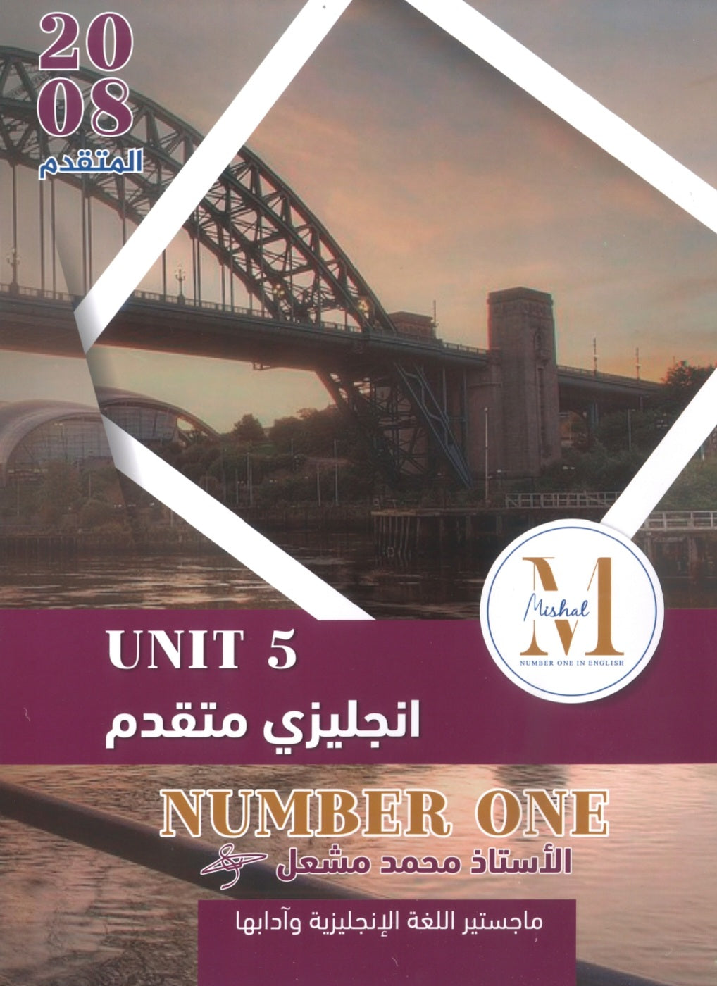 في اللغة الإنجليزية متقدم أ.محمد مشعل الوحدة 5 (NUMBER ONE دوسية)2008