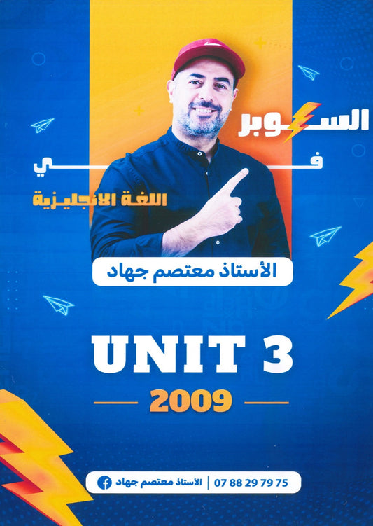 دوسية السوبر في اللغة الانجليزية أ.معتصم جهاد الوحدة الثالثة 2009