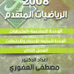 دوسية الرياضيات المتقدم أ.مصطفى العفوري الوحدة السادسة والسابعة 2008