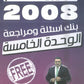 دوسية مراجعة وبنك أسئلة اللغة الانجليزية المتقدم د.خالد الدعجة الوحدة الخامسة 2008