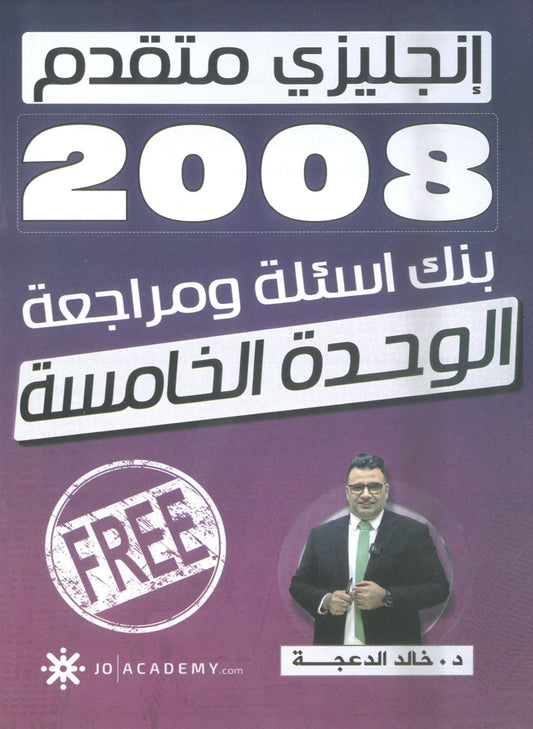 دوسية مراجعة وبنك أسئلة اللغة الانجليزية المتقدم د.خالد الدعجة الوحدة الخامسة 2008