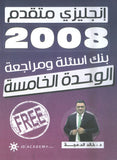 دوسية مراجعة وبنك أسئلة اللغة الانجليزية المتقدم د.خالد الدعجة الوحدة الخامسة 2008