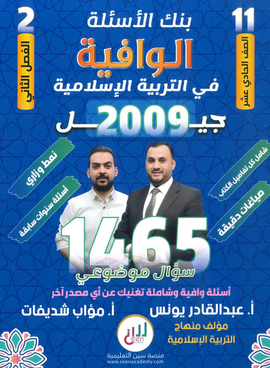 بنك أسئلة الوافية في التربية الإسلامية أ.عبدالقادر يونس الفصل الثاني 2009