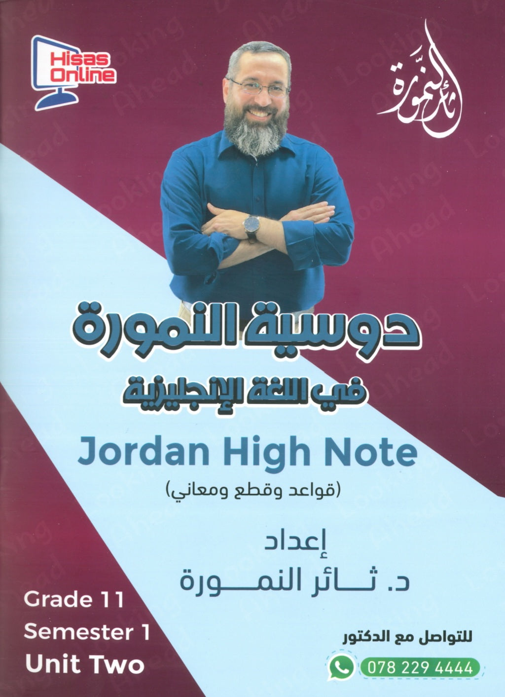 دوسية النمورة في اللغة الانجليزية أ.ثائر النمورة الوحدة الثانية