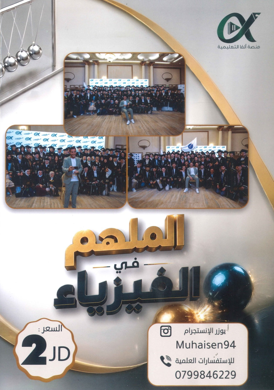 دوسية الملهم في الفيزياء أ. محمد محيسن الوحدة الأولى 2009