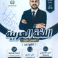 دوسية البراء في اللغة العربية أ.براء الخلايلة الفصل الأول القواعد 2010