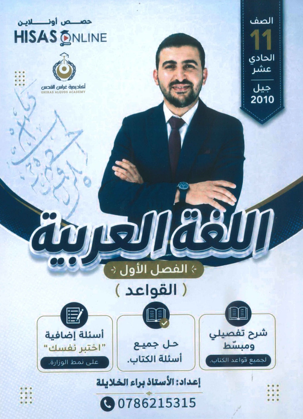 دوسية البراء في اللغة العربية أ.براء الخلايلة الفصل الأول القواعد 2010
