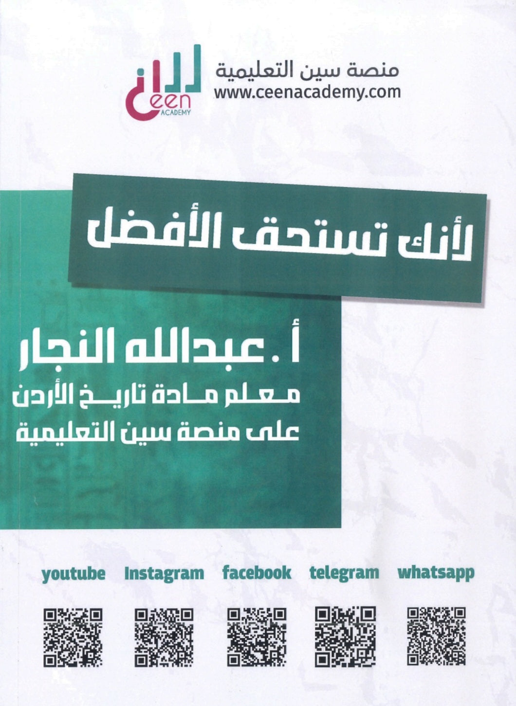 بنك أسئلة النخبة في تاريخ الأردن أ.عبدالله النجار الفصل الأول 2009