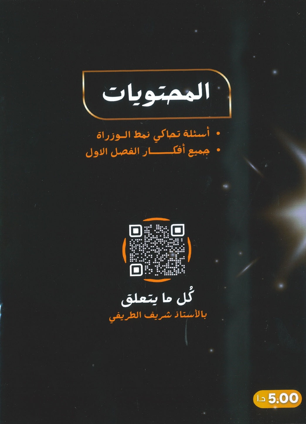 الفيه المتن في الكيمياء أ.شريف الطريفي الفصل الأول 2008