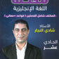 مكثف اللغة الانجليزية أ.شادي النجار الفصلين 2009