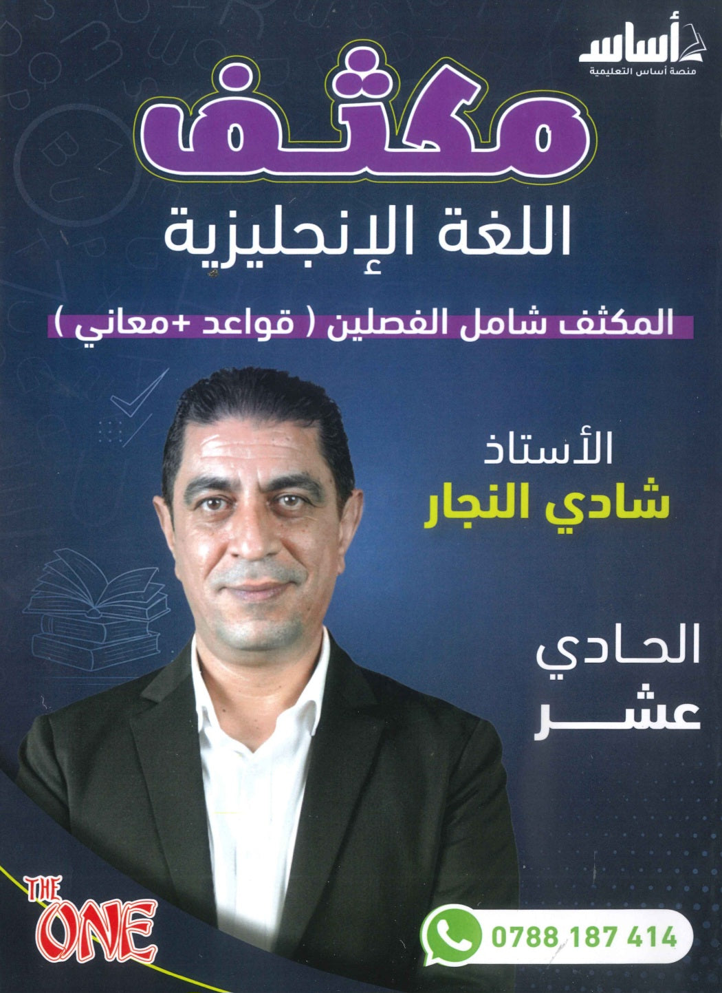 مكثف اللغة الانجليزية أ.شادي النجار الفصلين 2009