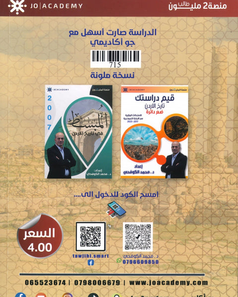 دوسية المبسط في تاريخ الاردن د.محمد الكوفحي الفصل الثاني