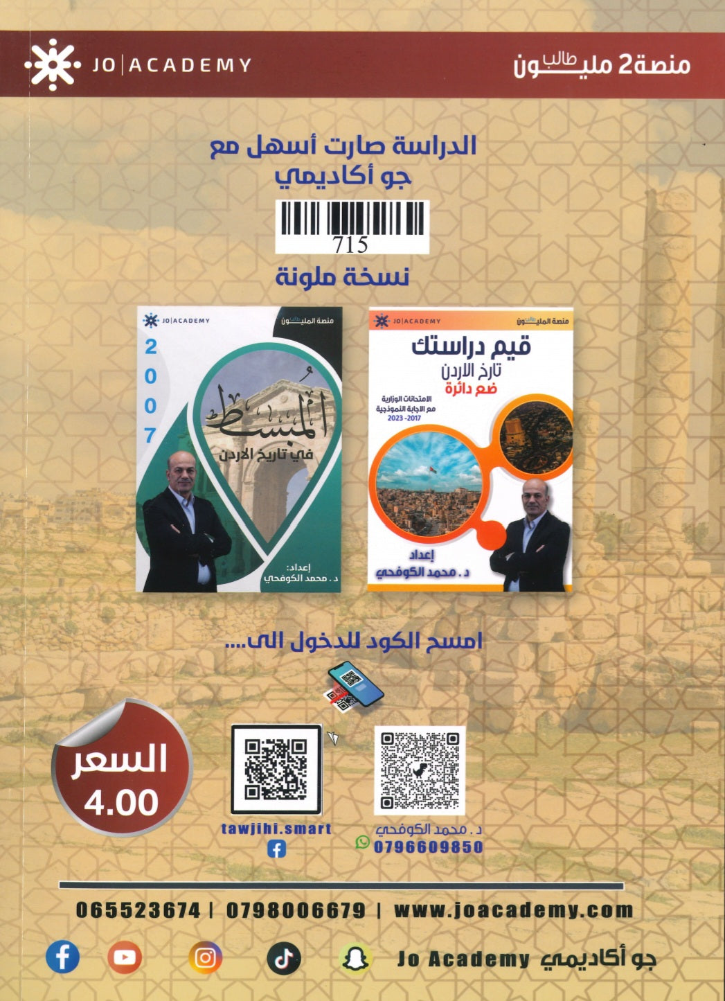 دوسية المبسط في تاريخ الاردن د.محمد الكوفحي الفصل الثاني