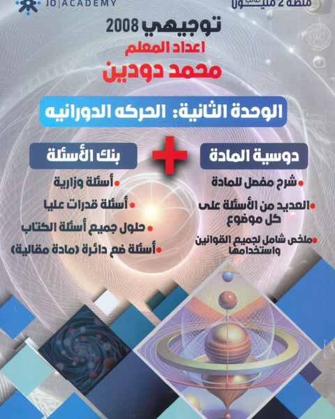 دوسية الاولى في الفيزياء أ. محمد دودين الوحدة الثانية 2008