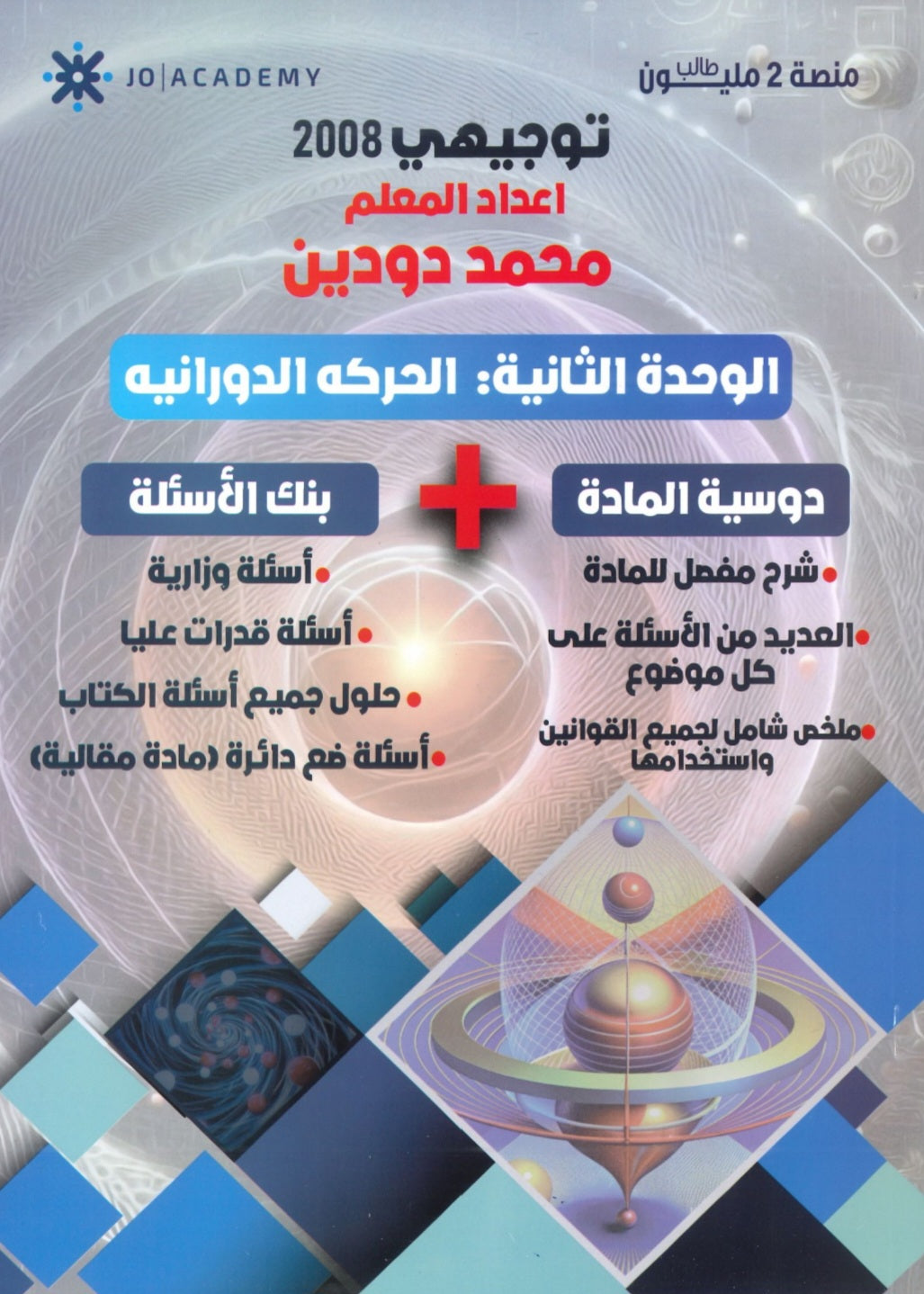 دوسية الاولى في الفيزياء أ. محمد دودين الوحدة الثانية 2008